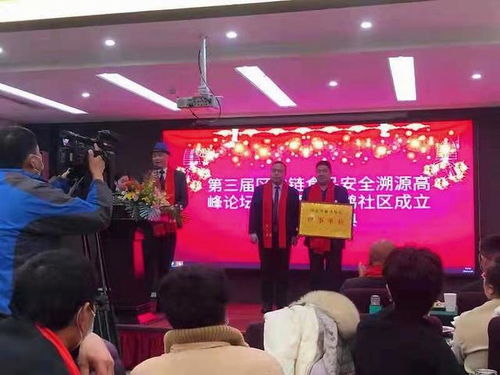 第三届区块链食品安全溯源高峰论坛庆典在平顶山市顺利举行